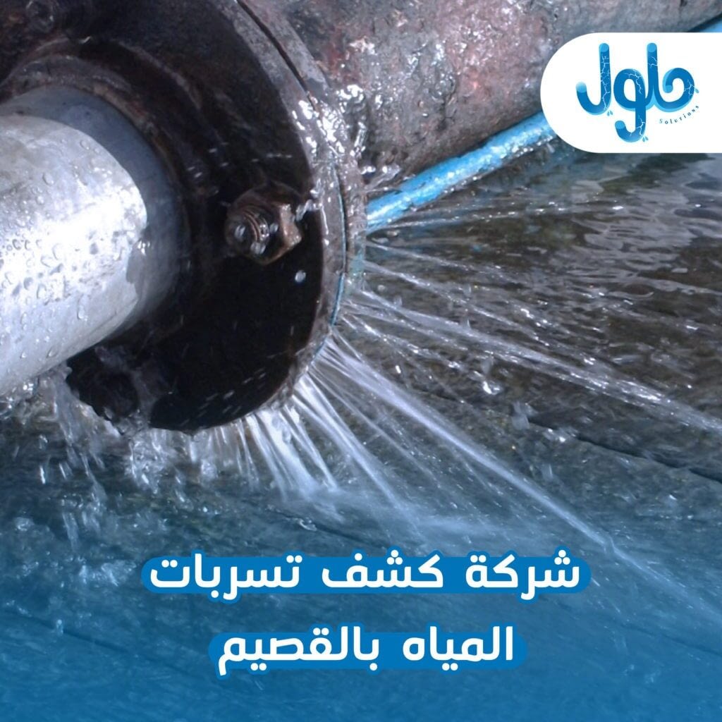 شركة كشف تسربات المياه بالقصيم توضح 5 علامات لوجود تسرب المياه